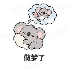 做梦了 - 小考拉表情