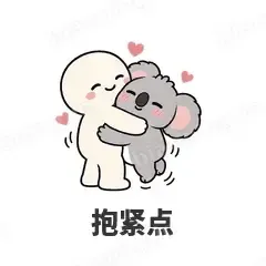 抱紧点 - 小考拉表情