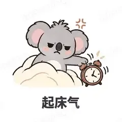 起床气 - 小考拉表情