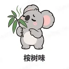 桉树味 - 小考拉表情