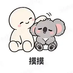 摸摸 - 小考拉表情