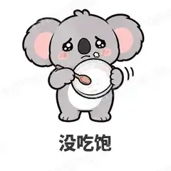 没吃饱 - 小考拉表情