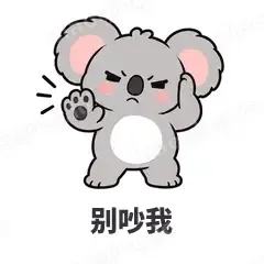 别吵我 - 小考拉表情