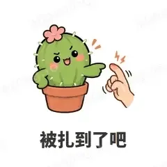 被扎到了吧 - 小仙人掌表情