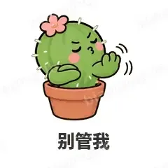 别管我 - 小仙人掌表情