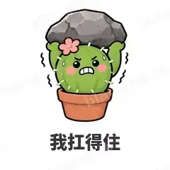 我扛得住 - 小仙人掌表情