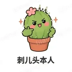 刺儿头本人 - 小仙人掌表情