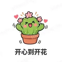 开心到开花 - 小仙人掌表情