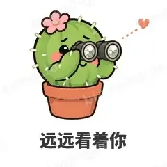 远远看着你 - 小仙人掌表情