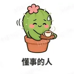 懂事的人 - 小仙人掌表情