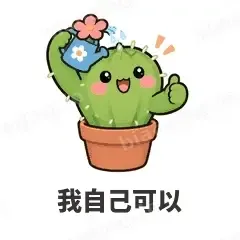 我自己可以 - 小仙人掌表情