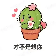 才不是想你 - 小仙人掌表情