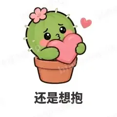 还是想抱 - 小仙人掌表情