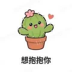 想抱抱你 - 小仙人掌表情