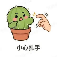 小心扎手 - 小仙人掌表情