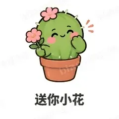 送你小花 - 小仙人掌表情
