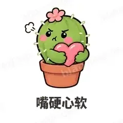 嘴硬心软 - 小仙人掌表情