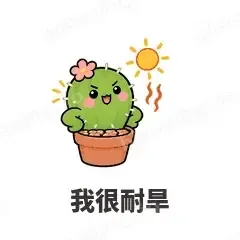 我很耐旱 - 小仙人掌表情