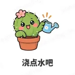 浇点水吧 - 小仙人掌表情