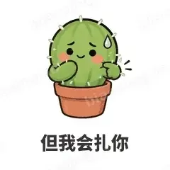 但我会扎你 - 小仙人掌表情