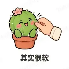 其实很软 - 小仙人掌表情