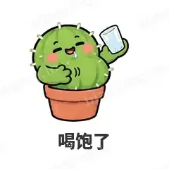 喝饱了 - 小仙人掌表情
