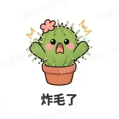 炸毛了 - 小仙人掌表情