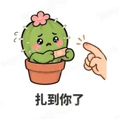扎到你了 - 小仙人掌表情