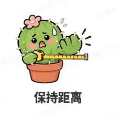保持距离 - 小仙人掌表情