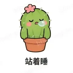 站着睡 - 小仙人掌表情