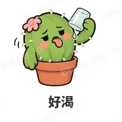 好渴 - 小仙人掌表情
