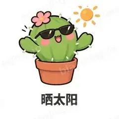 晒太阳 - 小仙人掌表情