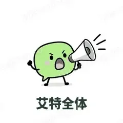 艾特全体 - 聊天气泡表情