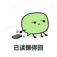 已读懒得回 - 聊天气泡表情