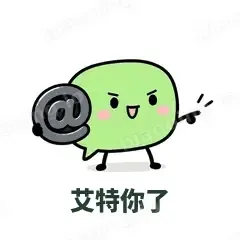 艾特你了 - 聊天气泡表情
