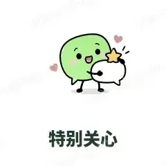 特别关心 - 聊天气泡表情