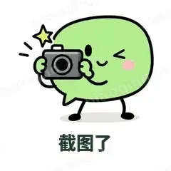 截图了 - 聊天气泡表情