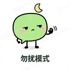 勿扰模式 - 聊天气泡表情
