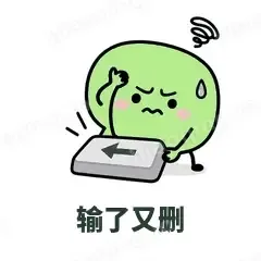 输了又删 - 聊天气泡表情