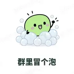 群里冒个泡 - 聊天气泡表情