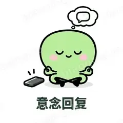 意念回复 - 聊天气泡表情