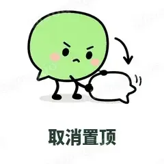 取消置顶 - 聊天气泡表情