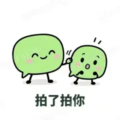 拍了拍你 - 聊天气泡表情