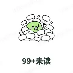 99+未读 - 聊天气泡表情