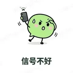 信号不好 - 聊天气泡表情