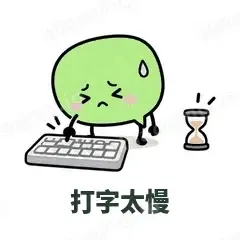 打字太慢 - 聊天气泡表情