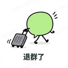 退群了 - 聊天气泡表情