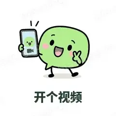 开个视频 - 聊天气泡表情