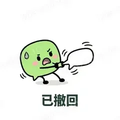 已撤回 - 聊天气泡表情