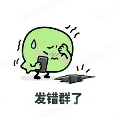 发错群了 - 聊天气泡表情